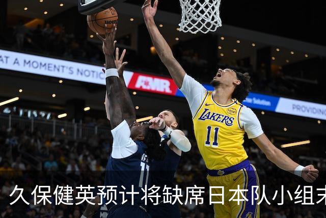 久保健英预计将缺席日本队小组末战 淘汰赛有望复出