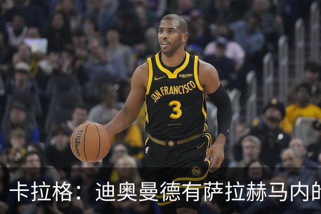 卡拉格：迪奥曼德有萨拉赫马内的特质 值不值1亿？反正不是我的钱
