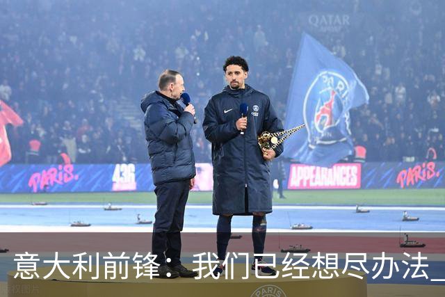 意大利前锋：我们已经想尽办法 但还是不够